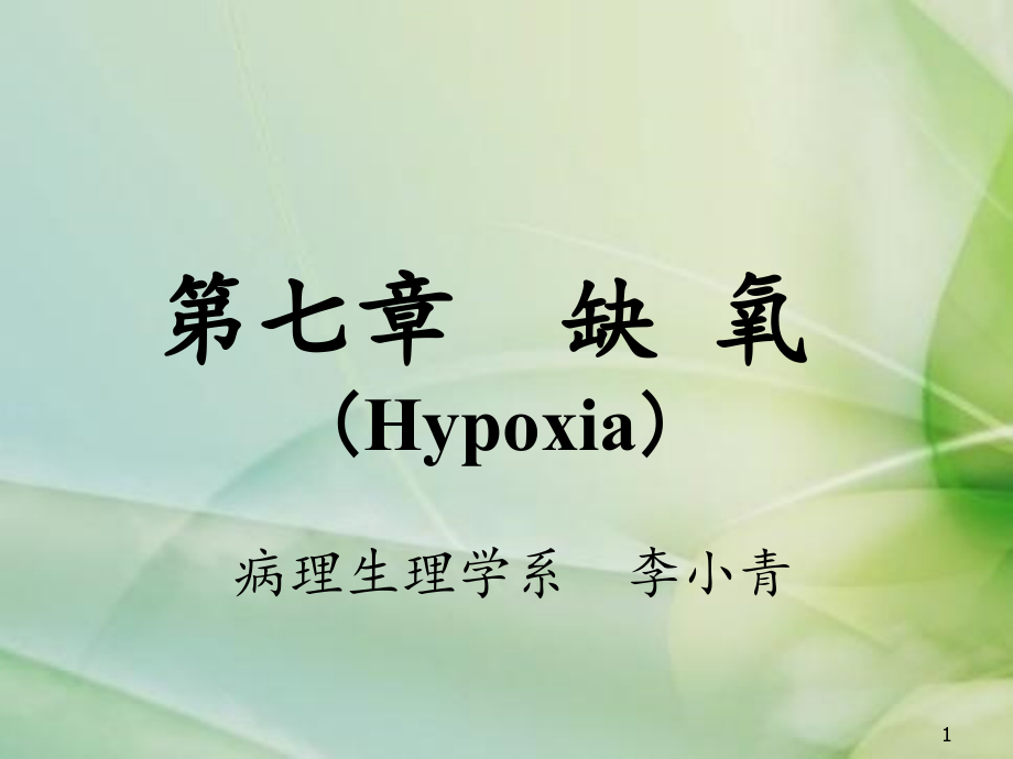 缺氧(hypoxia)双语李小青3学时1600509_第1页