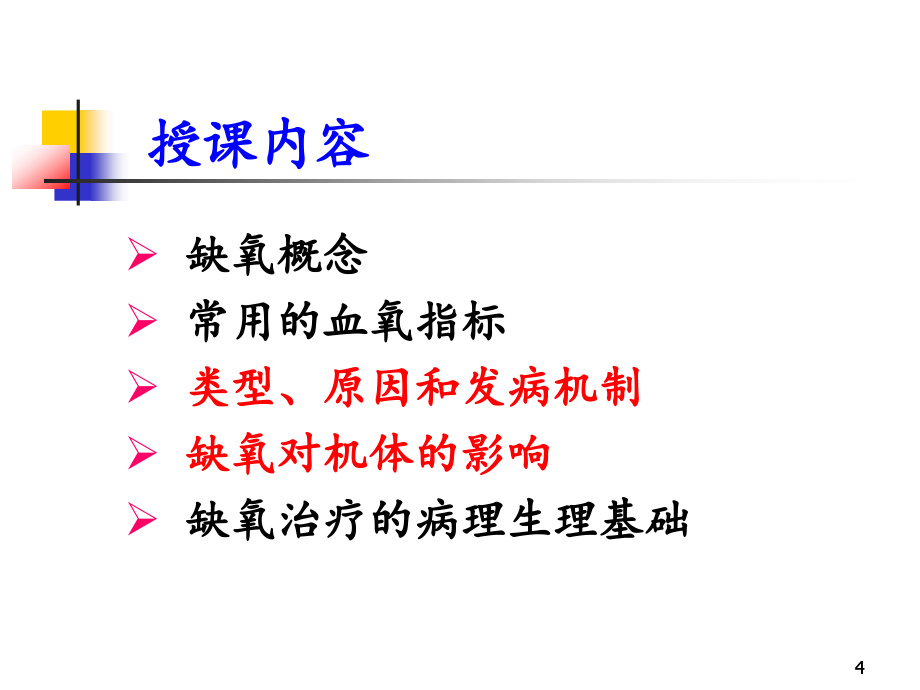 缺氧(hypoxia)双语李小青3学时1600509_第4页