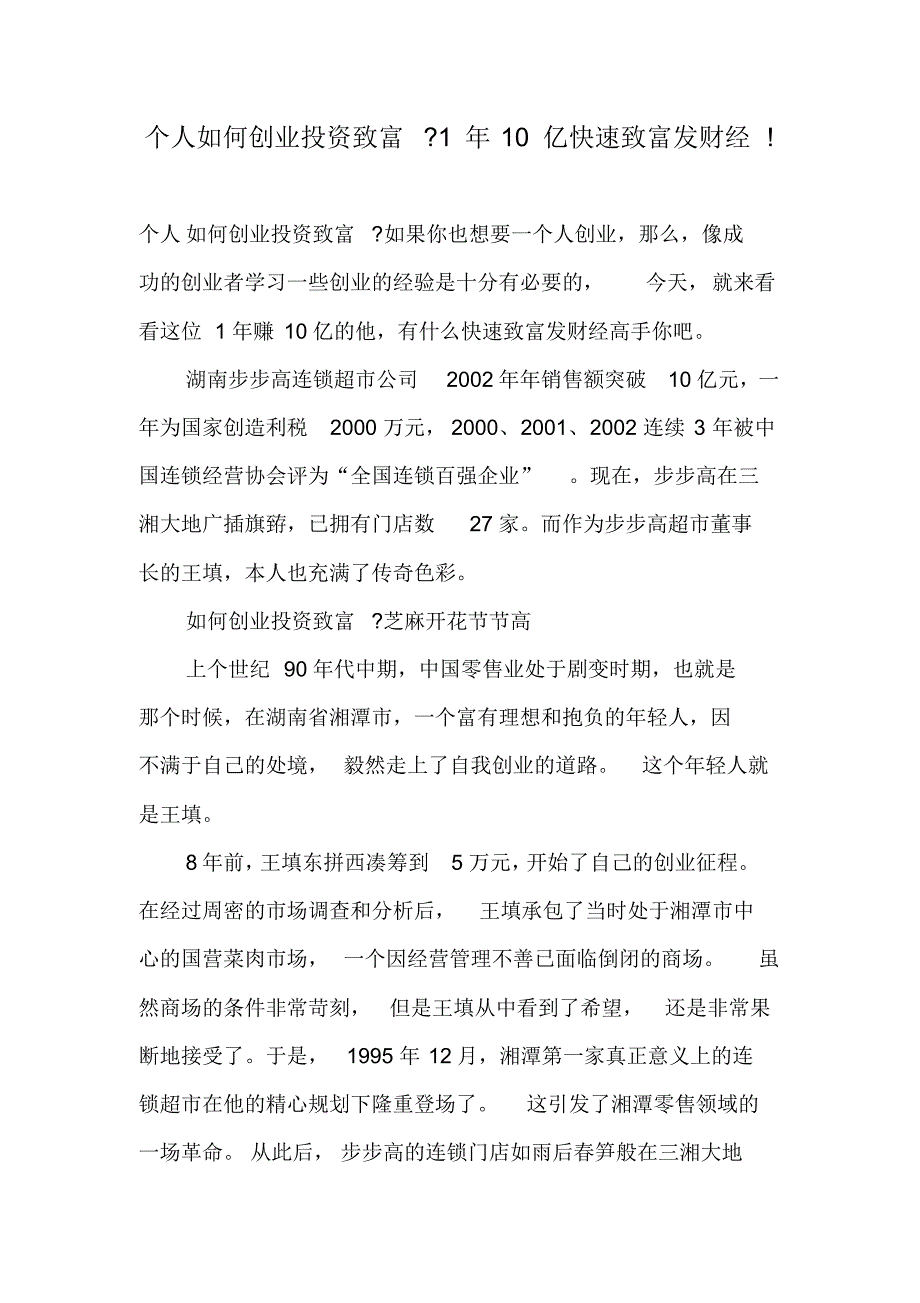 个人如何创业投资致富1年10亿快速致富发财经!_第1页