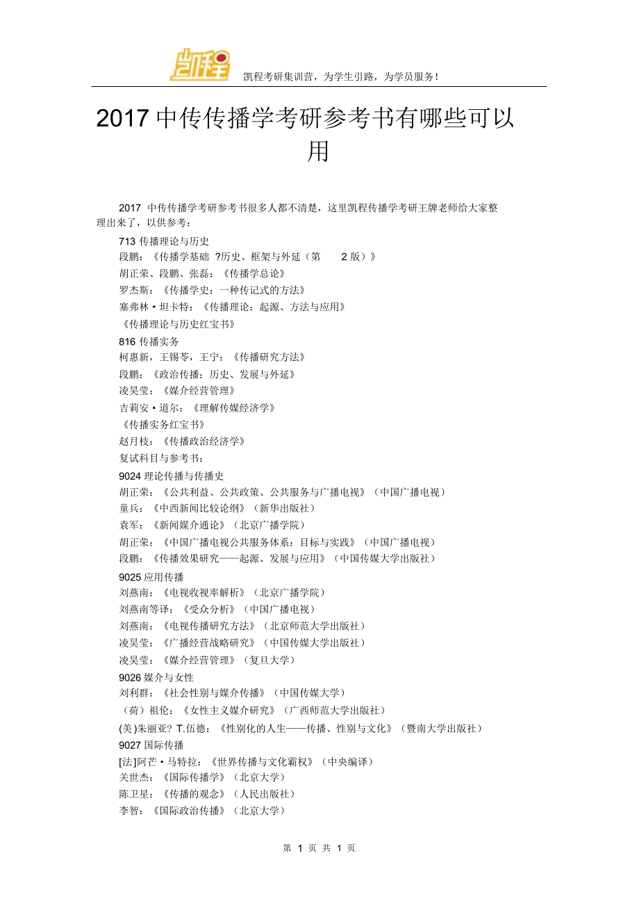 2017中传传播学考研参考书有哪些可以用_第1页