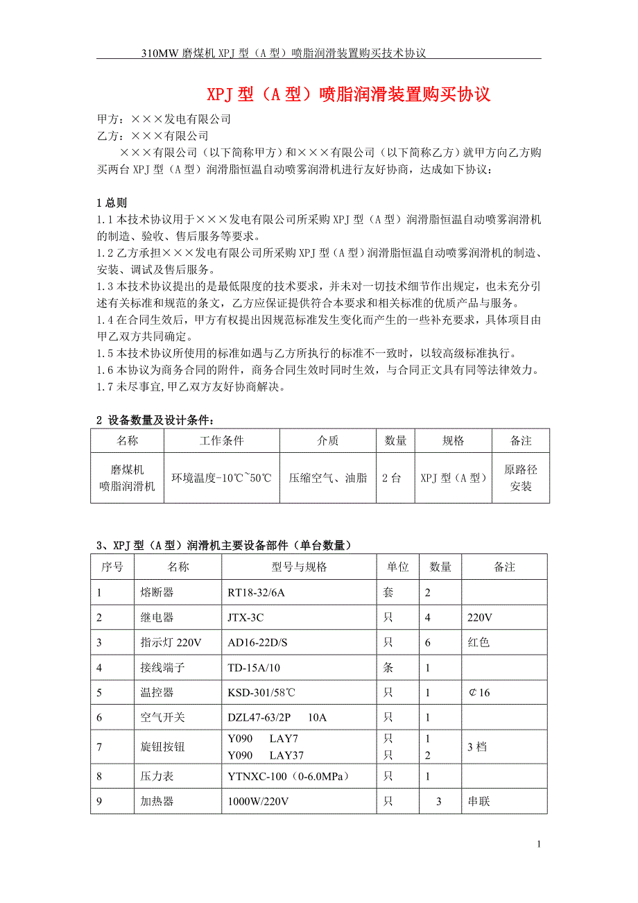 磨煤机大齿轮润滑脂自动喷雾润滑机购买协议_第1页