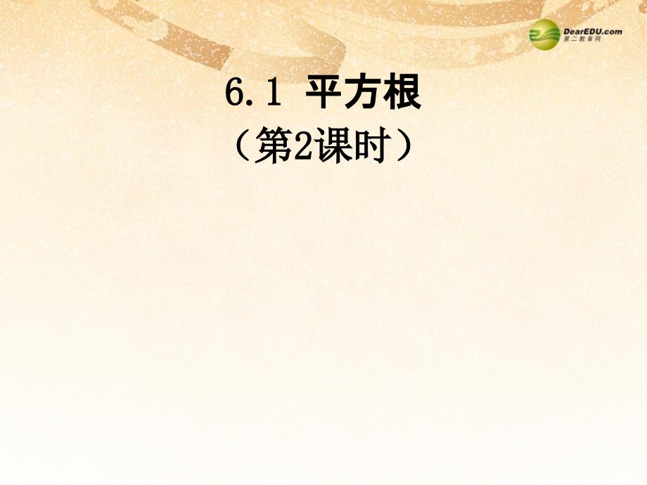 重庆市涪陵九中七年级数学下册《6.1 平方根（第二课时）》课件 （新版）新人教版_第1页