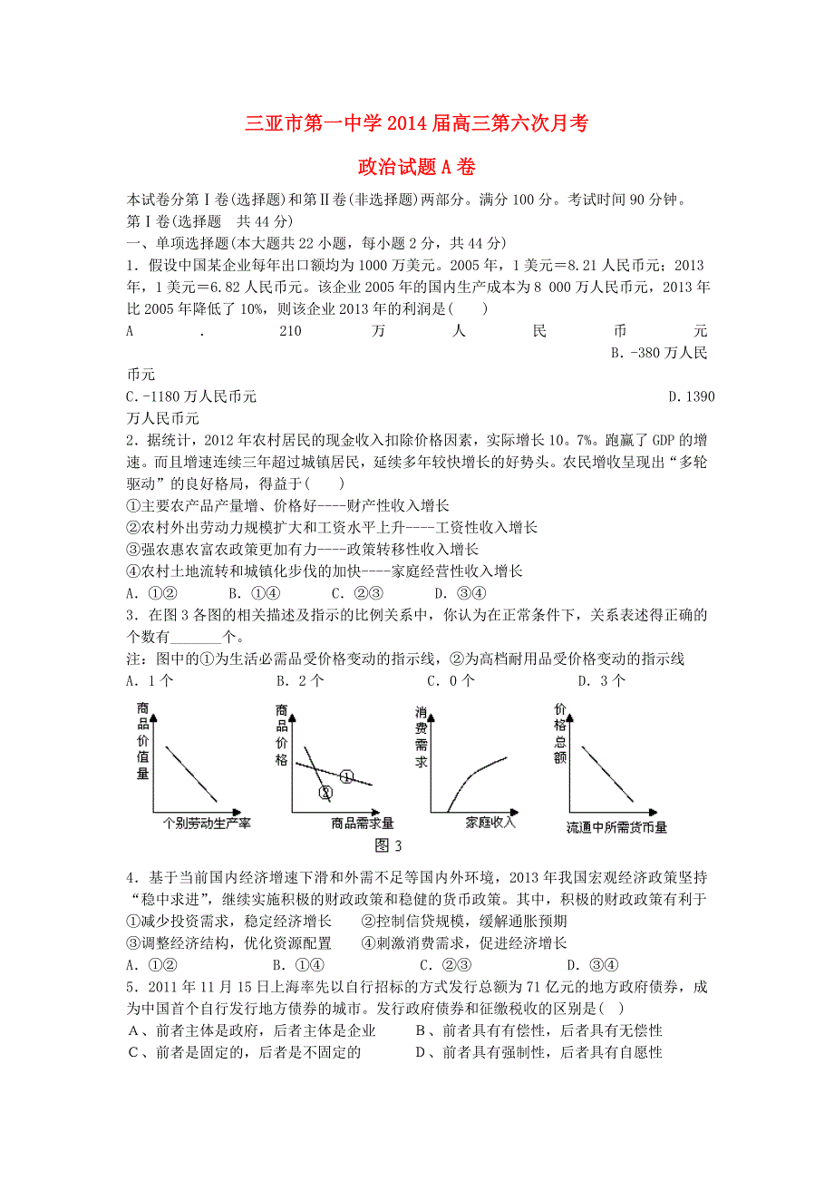 海南省三亚市第一中学2014届高三政治第六次月考试题a卷（无答案）新人教版_第1页