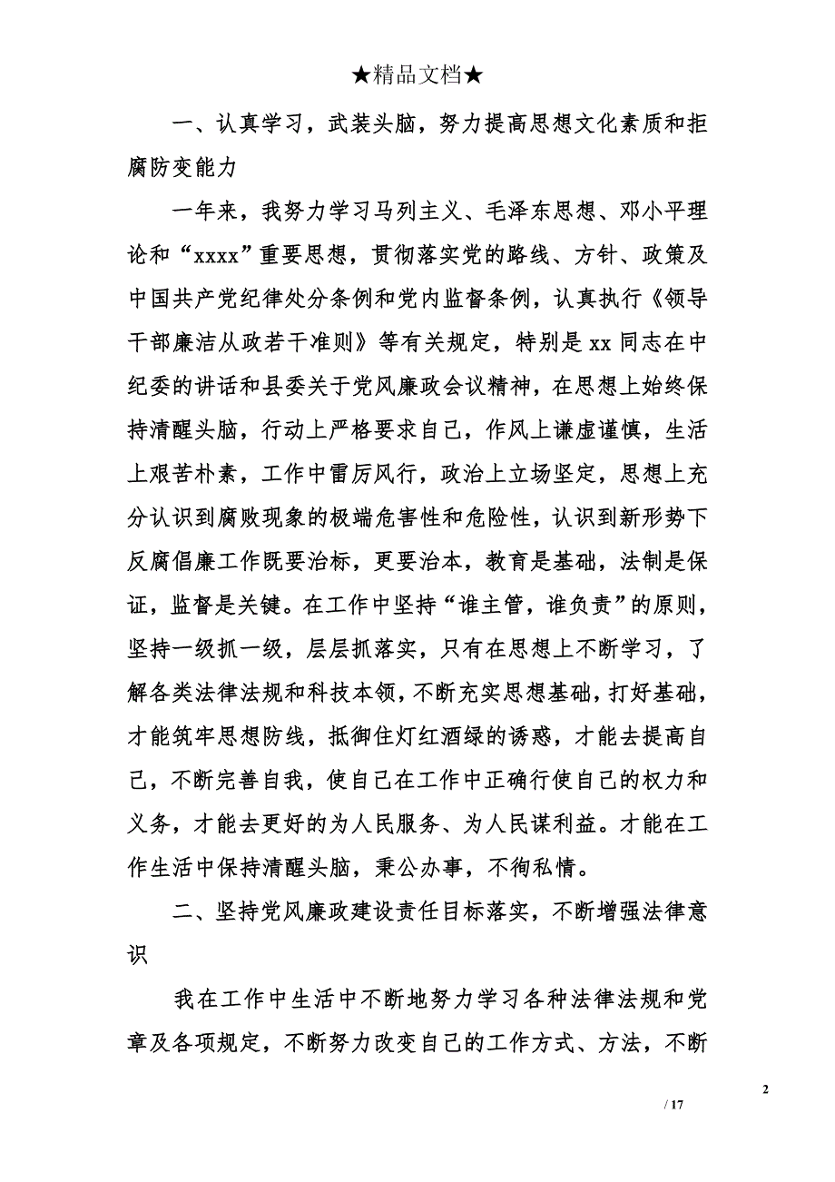 2017年党委书记述职述廉汇报_1_第2页