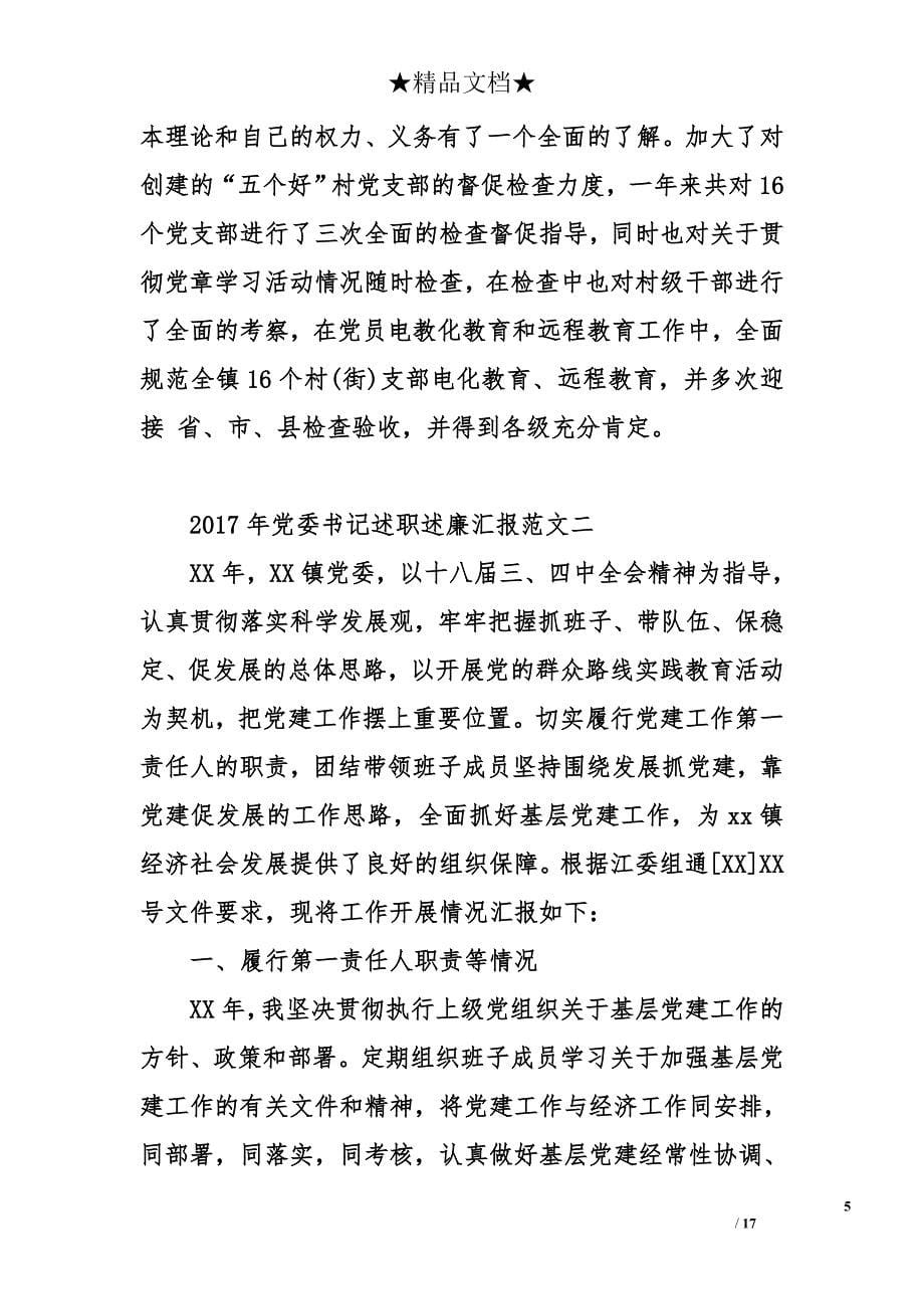 2017年党委书记述职述廉汇报_1_第5页