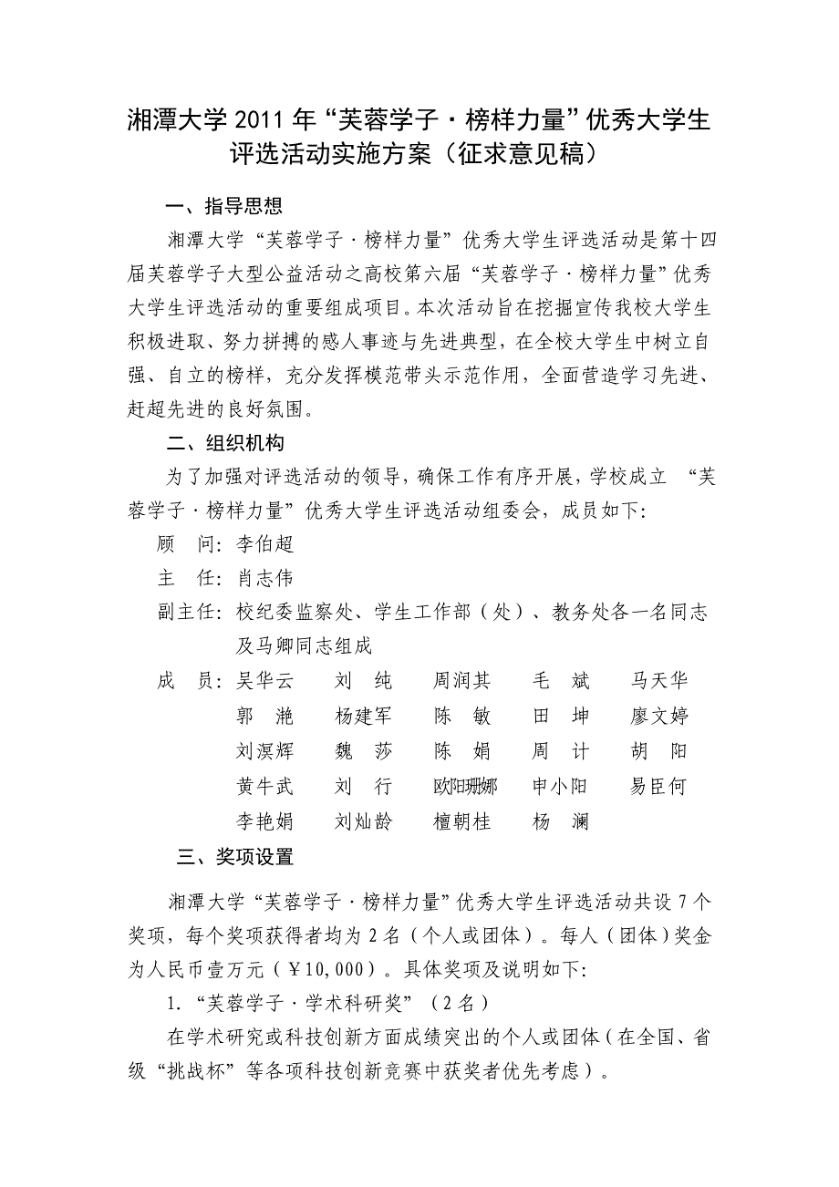 湘潭大学2011年“芙蓉学子榜样力量”优秀大学生评选活动方案征求意见稿_第1页