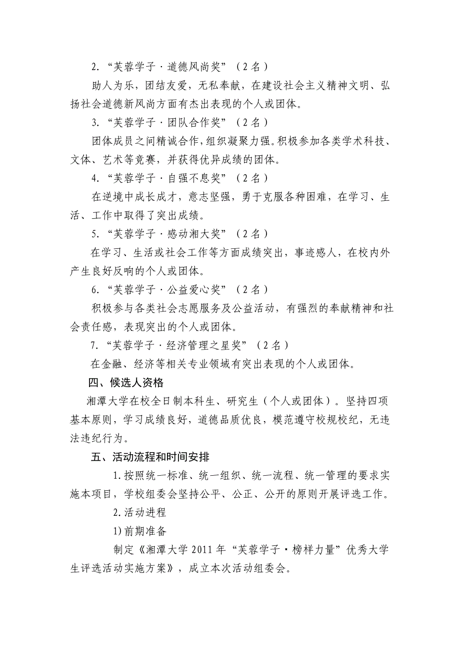 湘潭大学2011年“芙蓉学子榜样力量”优秀大学生评选活动方案征求意见稿_第2页