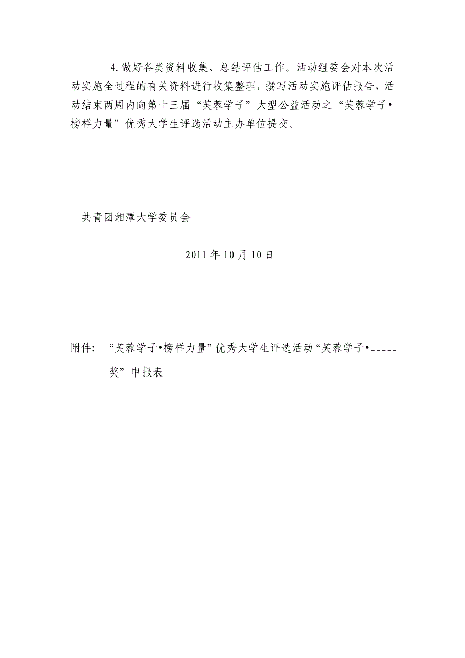 湘潭大学2011年“芙蓉学子榜样力量”优秀大学生评选活动方案征求意见稿_第4页