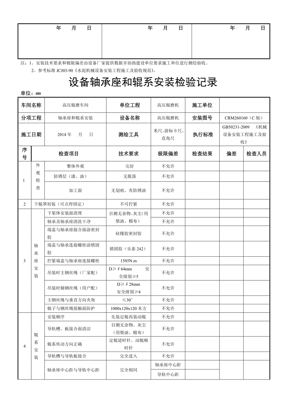 高压辊磨设备安装验收规范_第2页