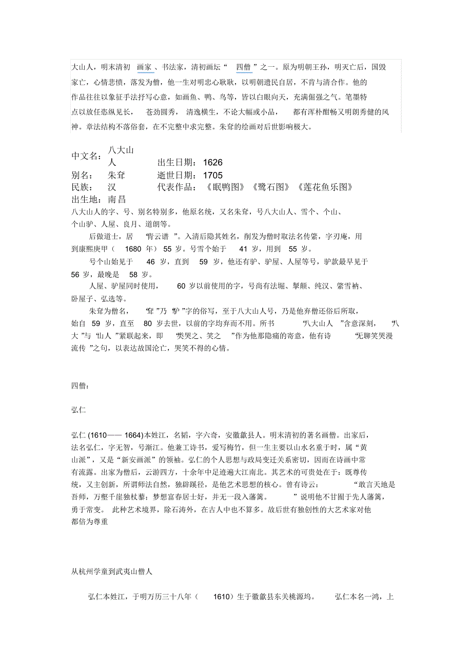 八大山人扬州八怪_第1页