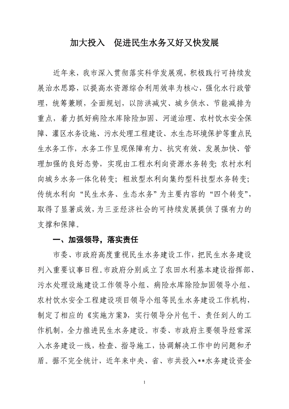 加大投入促进民生水务又好又快发展在全省农村工作会议上的发言_第1页