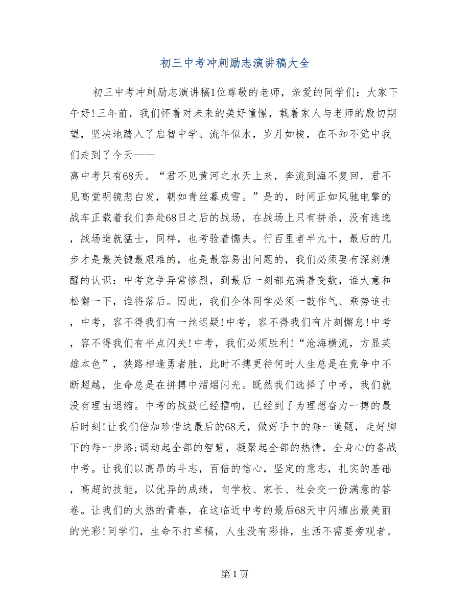 初三中考冲刺励志演讲稿大全_第1页