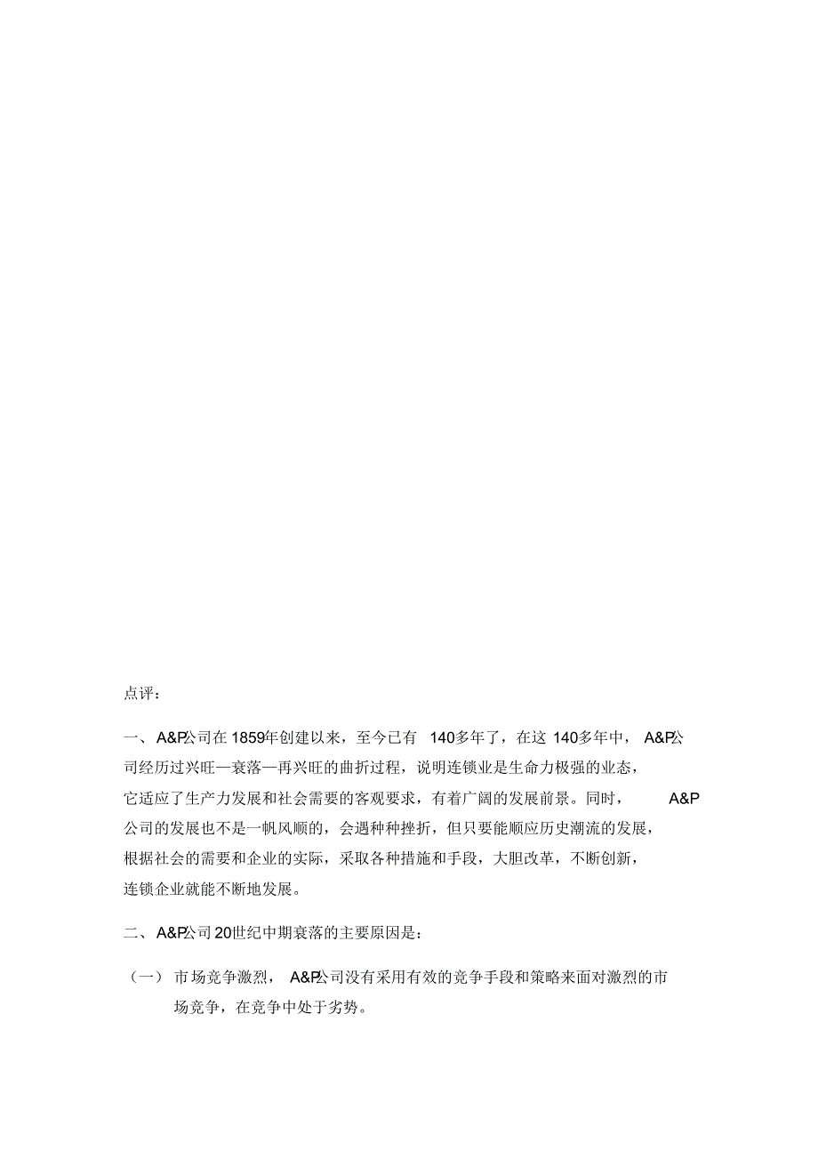 A&P公司的发展历程(企业管理案例)_第3页