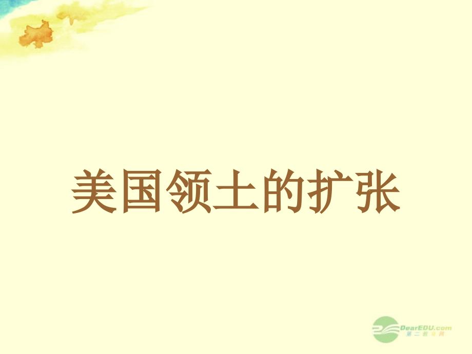 河南省郸城县光明中学九年级历史上册 第19课 美国南北战争教学课件 川教版_第4页