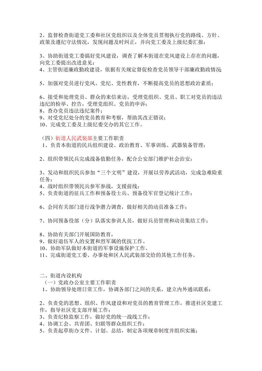 街道办事处职能配置和内设机构_第2页