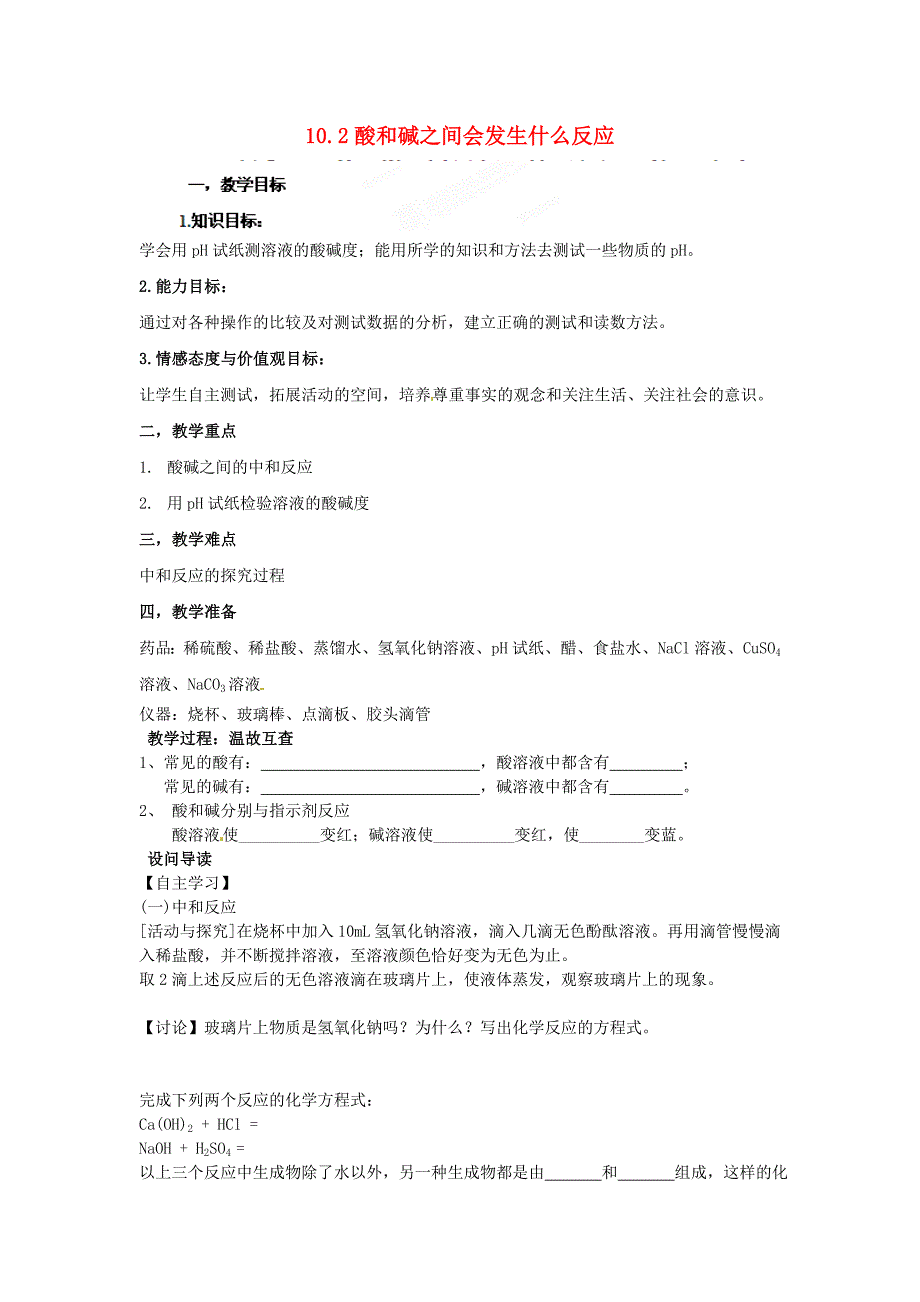 湖北省黄石市第十中学九年级化学下册 10.2 酸和碱之间会发生什么反应教案 新人教版_第1页