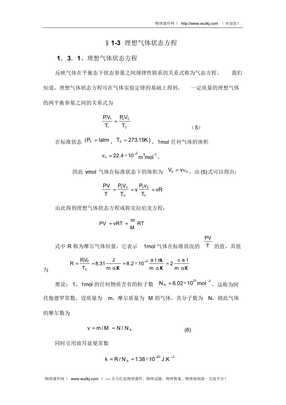 高中竞赛教程4.1.3理想气体状态方程_第1页