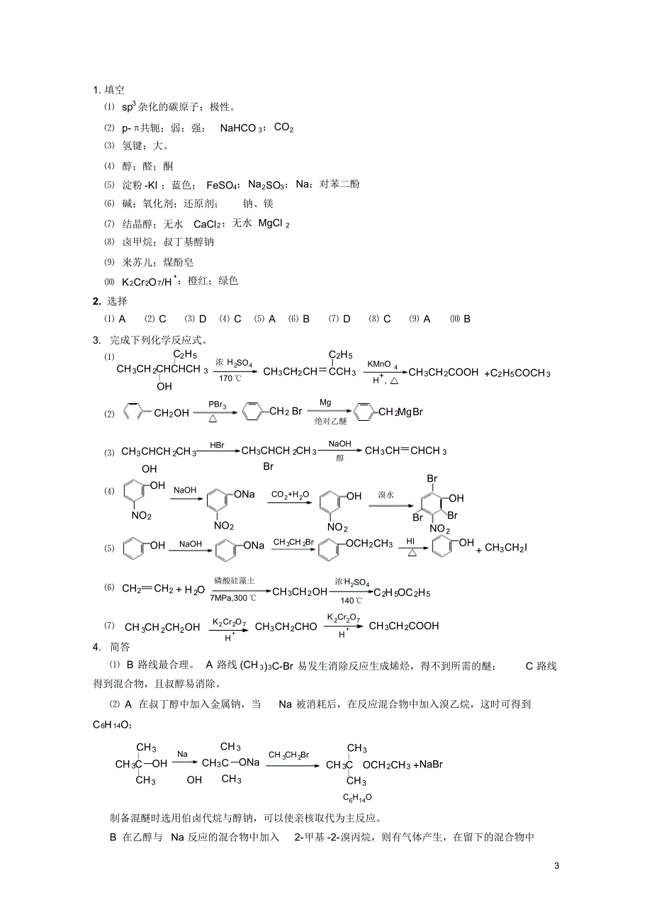 高职高专《有机化学》课后习题答案第六章_第3页