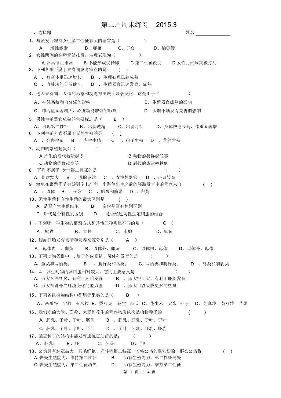 七年级下册科学第一章1-4节练习(浙江版)_第1页