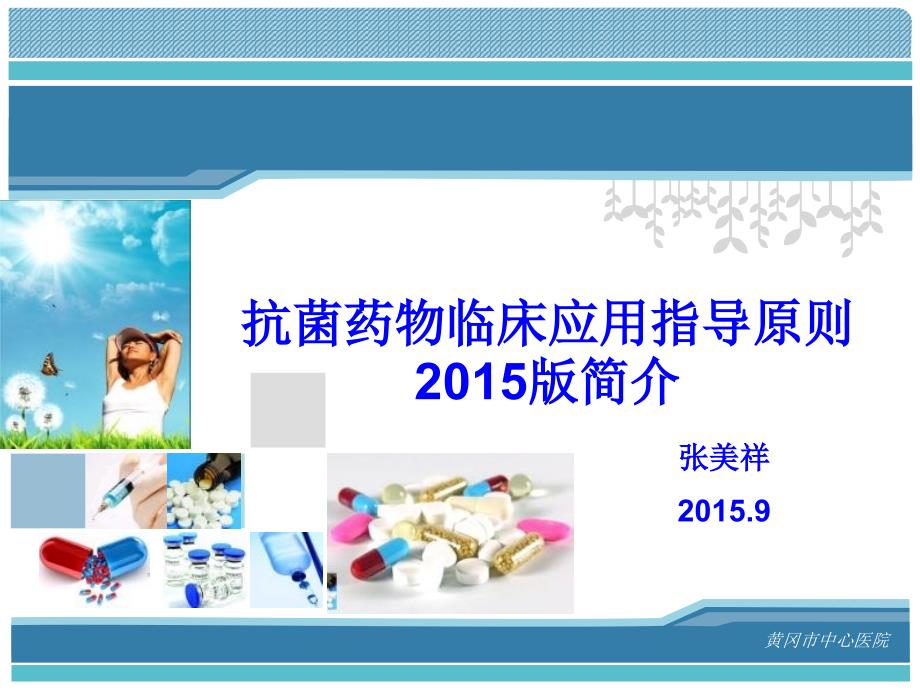 抗菌药物临床应用指导原则2015年版20151216_第1页