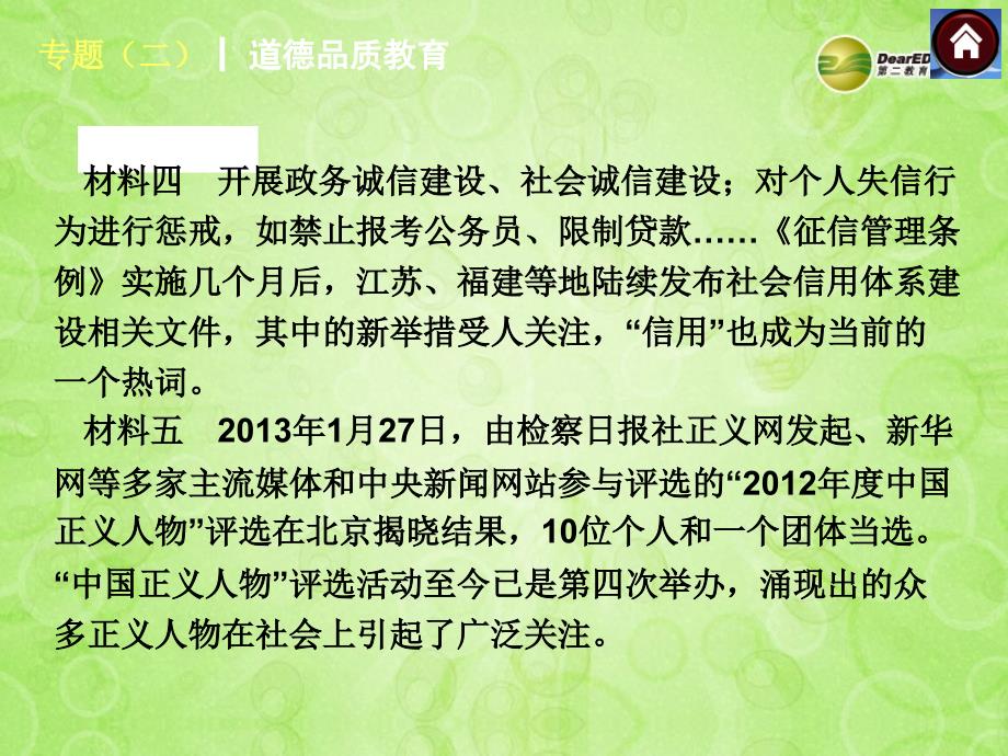 中考政治复习方案 专题突破——道德品质教育（背景材料+考点链接+命题解读+典型习题）课件 鲁教版_第4页