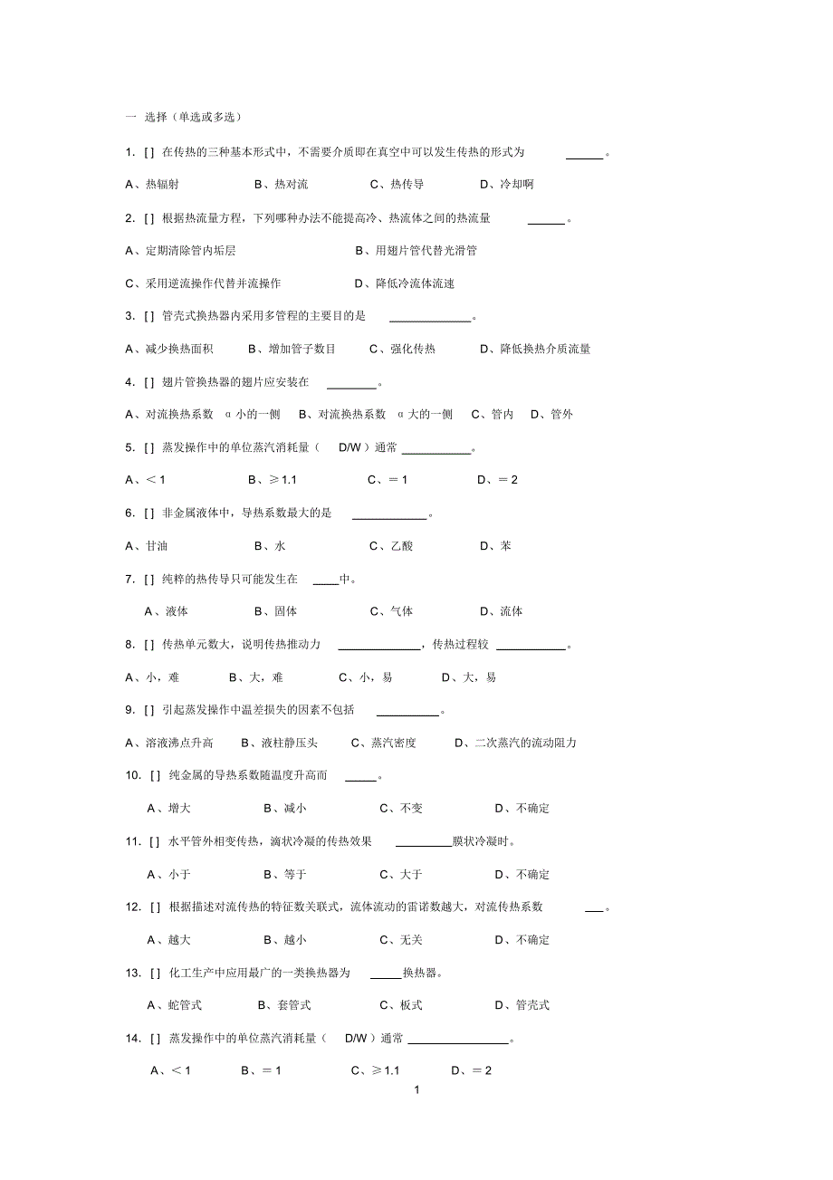 传热习题与答案_第1页