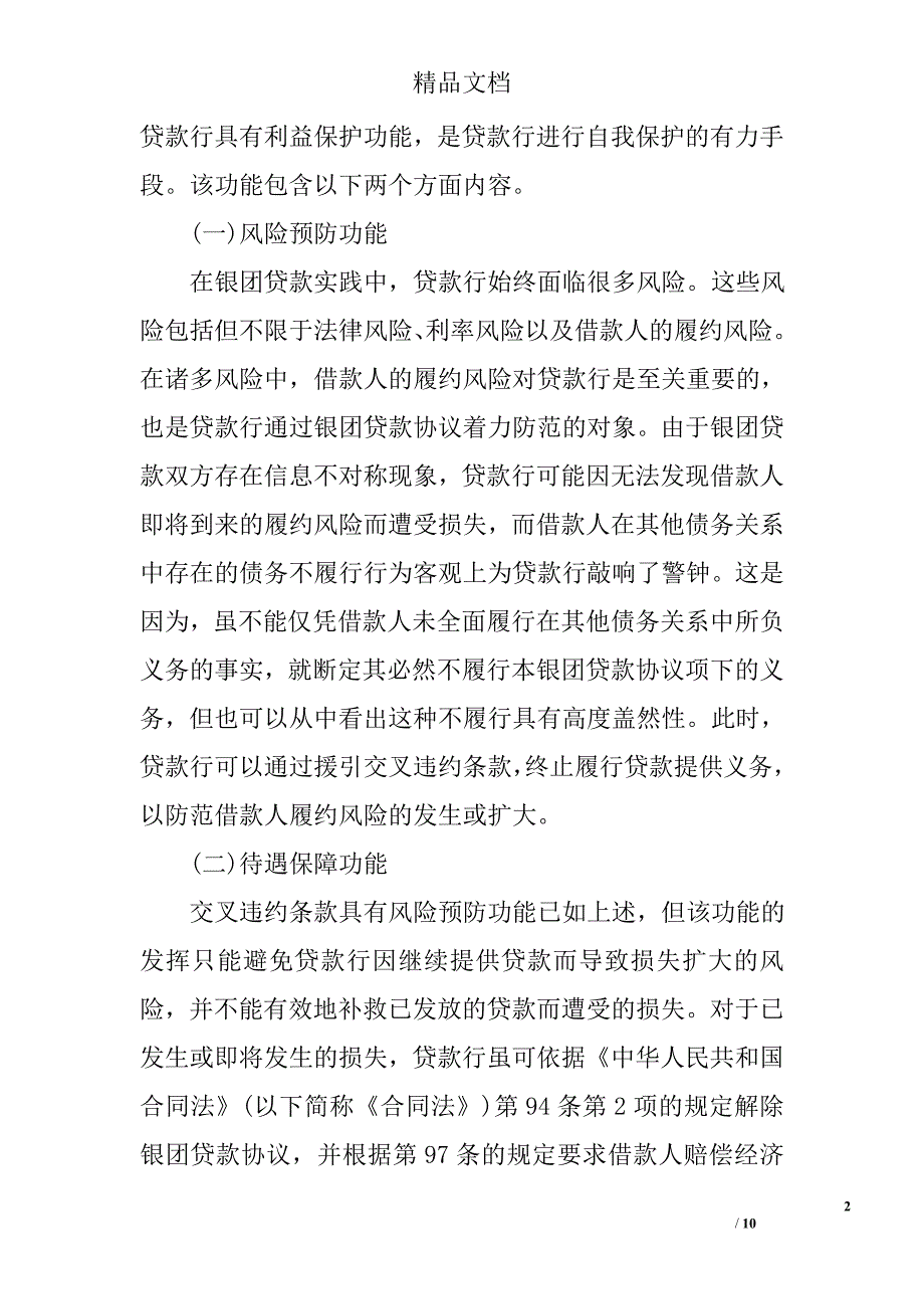 论国内银团贷款协议中的交叉违约条款 _第2页