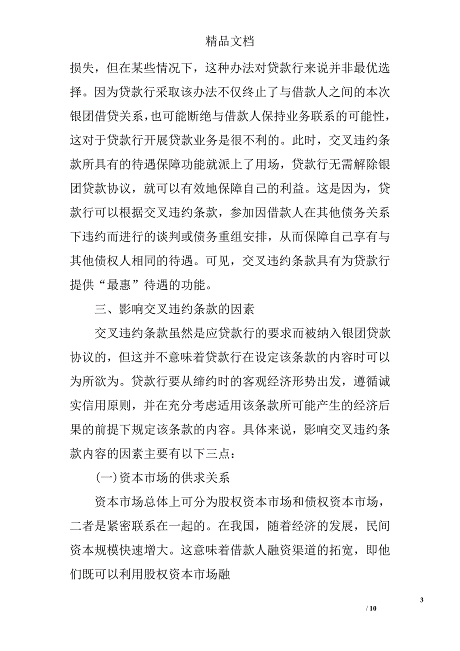 论国内银团贷款协议中的交叉违约条款 _第3页