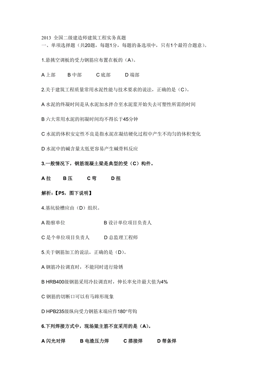 2013全国二级建造师建筑工程实务真题_第1页