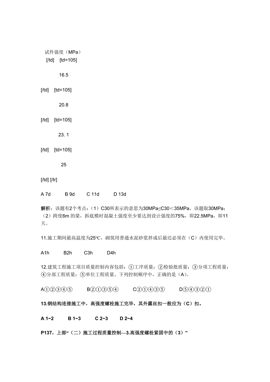 2013全国二级建造师建筑工程实务真题_第3页