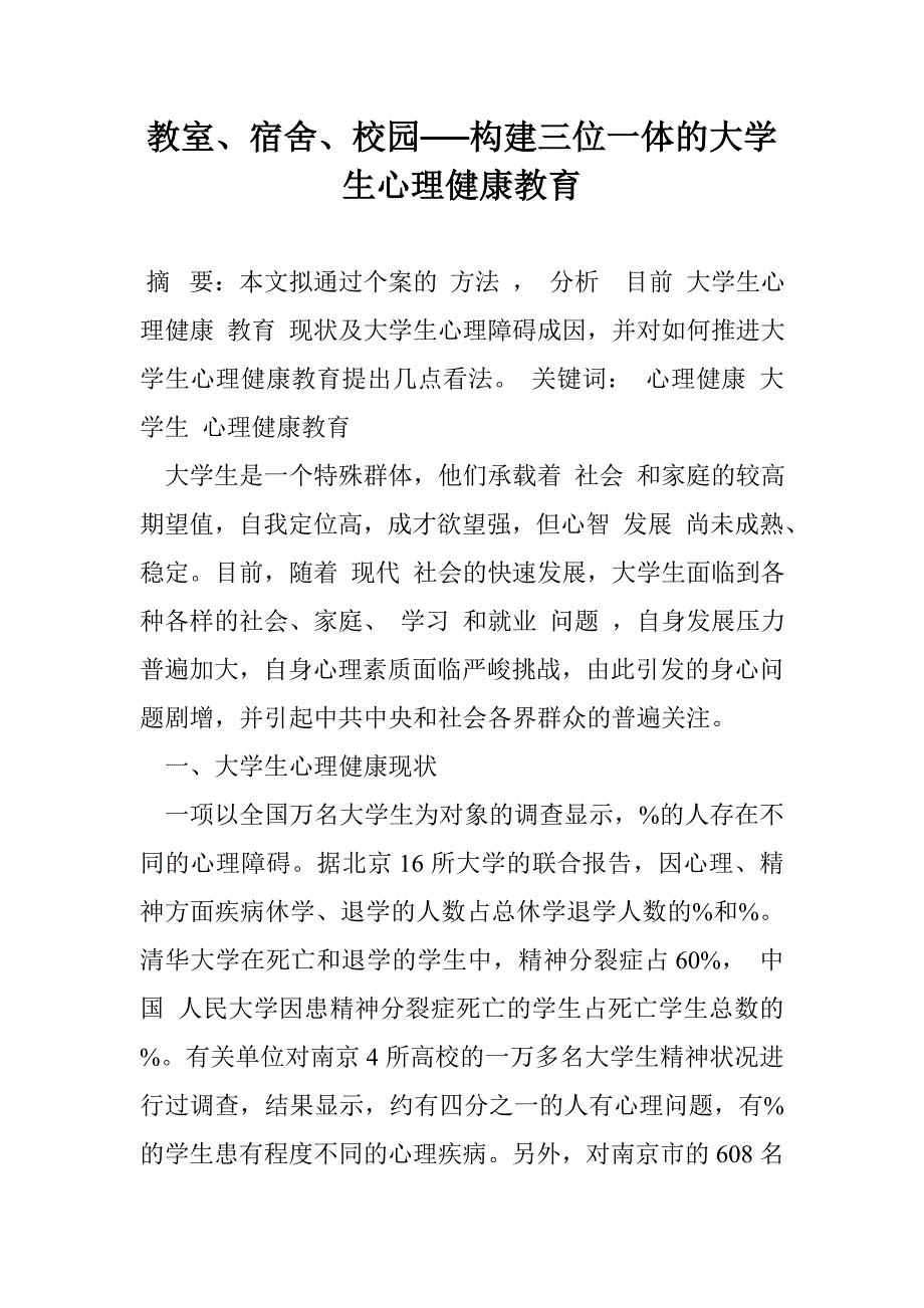 教室、宿舍、校园──构建三位一体的大学生心理健康教育_第1页