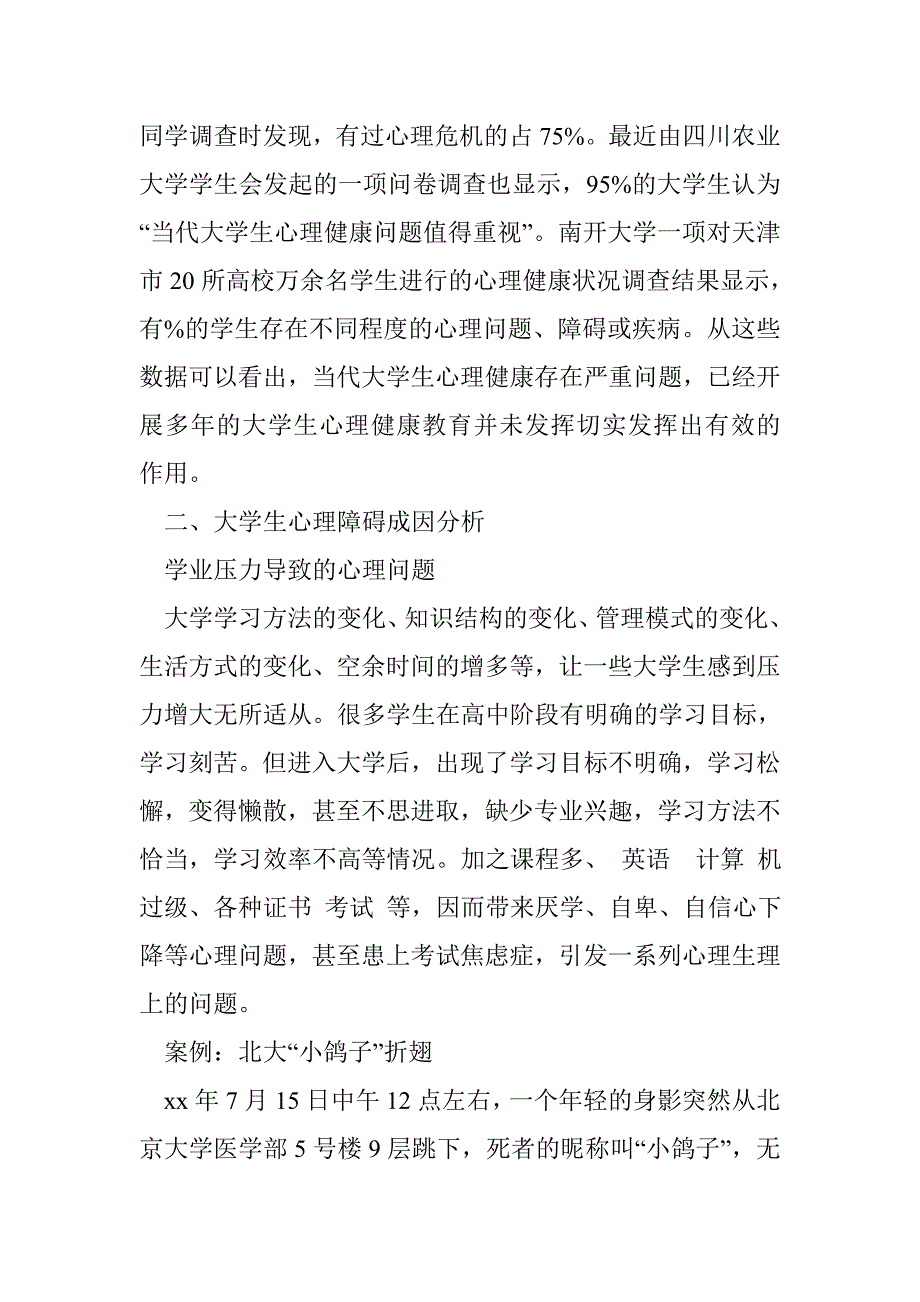 教室、宿舍、校园──构建三位一体的大学生心理健康教育_第2页