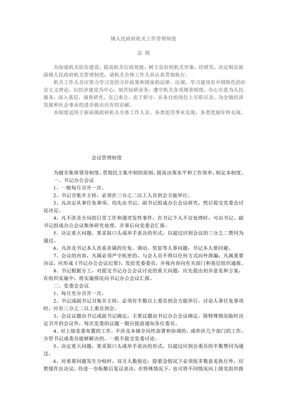 镇人民政府机关工作管理制度_第1页