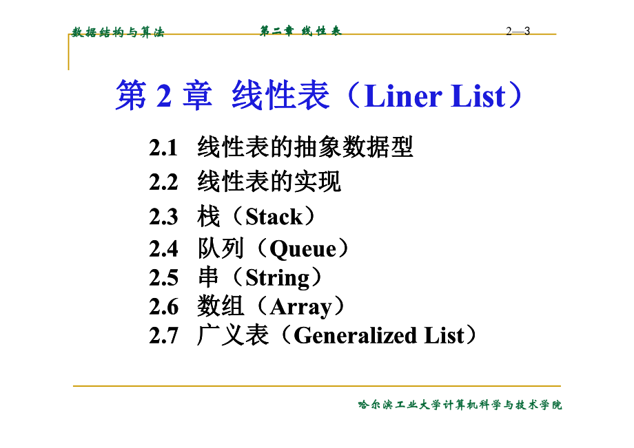 数据结构课件ch02_线性表-2014_第3页