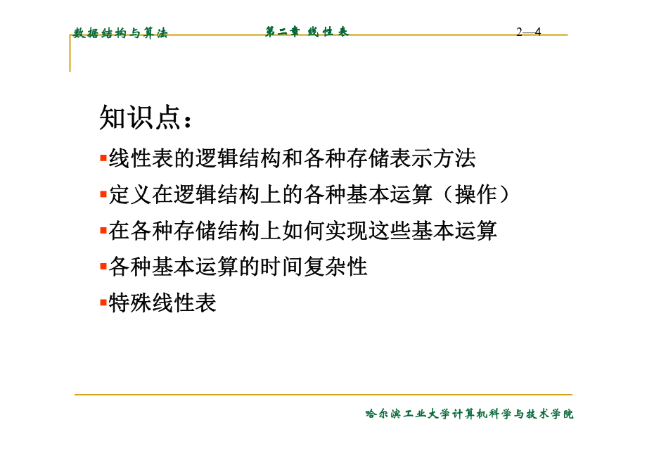 数据结构课件ch02_线性表-2014_第4页