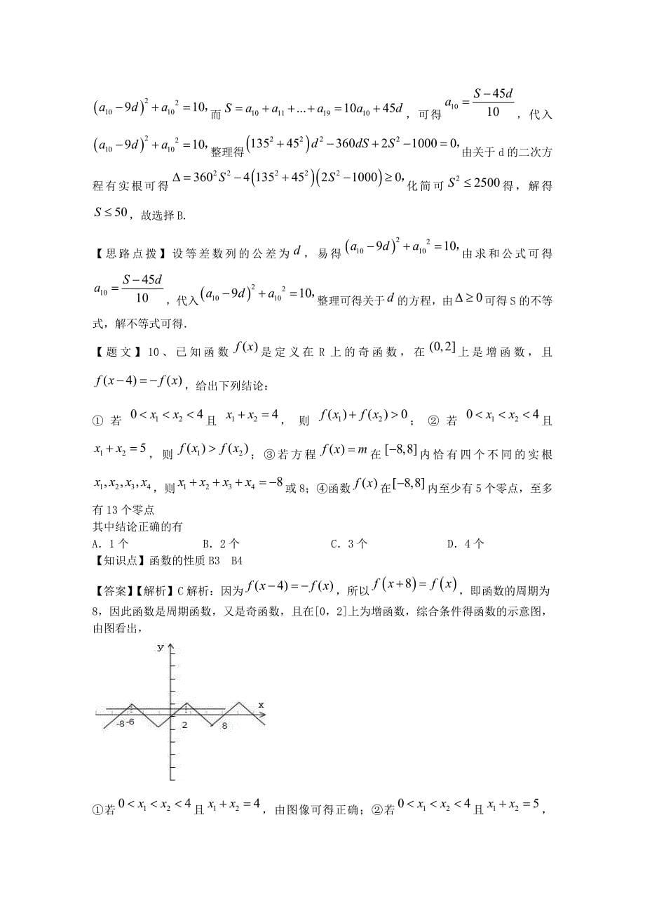 浙江省2015届高三数学第二次月考试题 理（含解析）_第5页