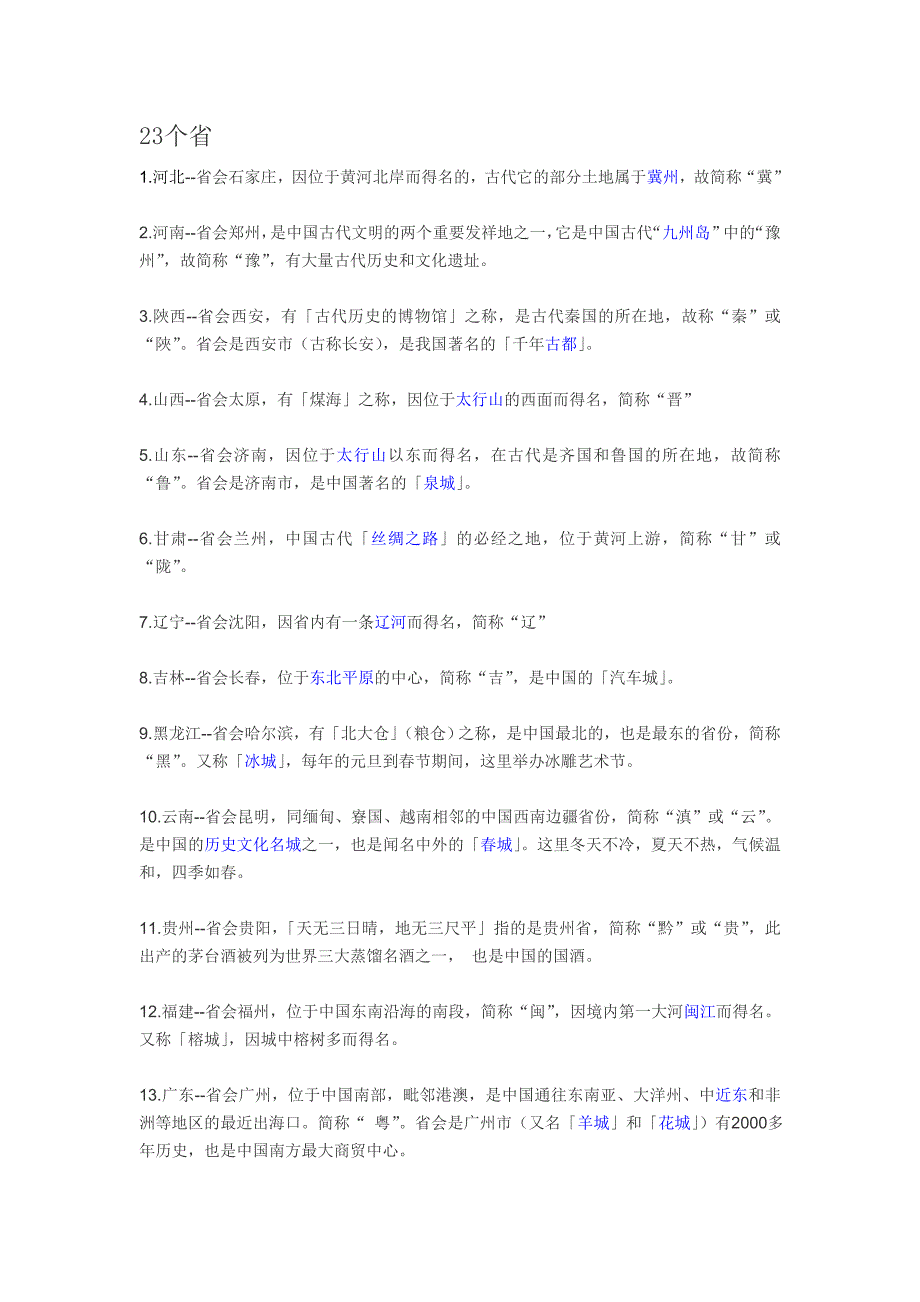 全国23个省及各省会城市_第1页