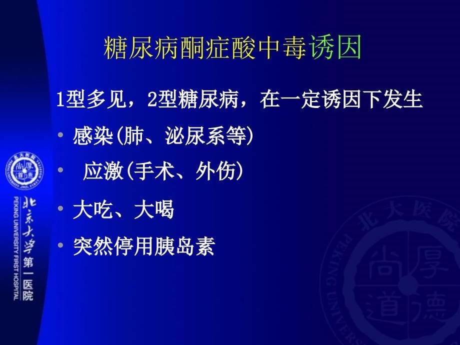 糖尿病急性并发症的诊断和治疗_第5页