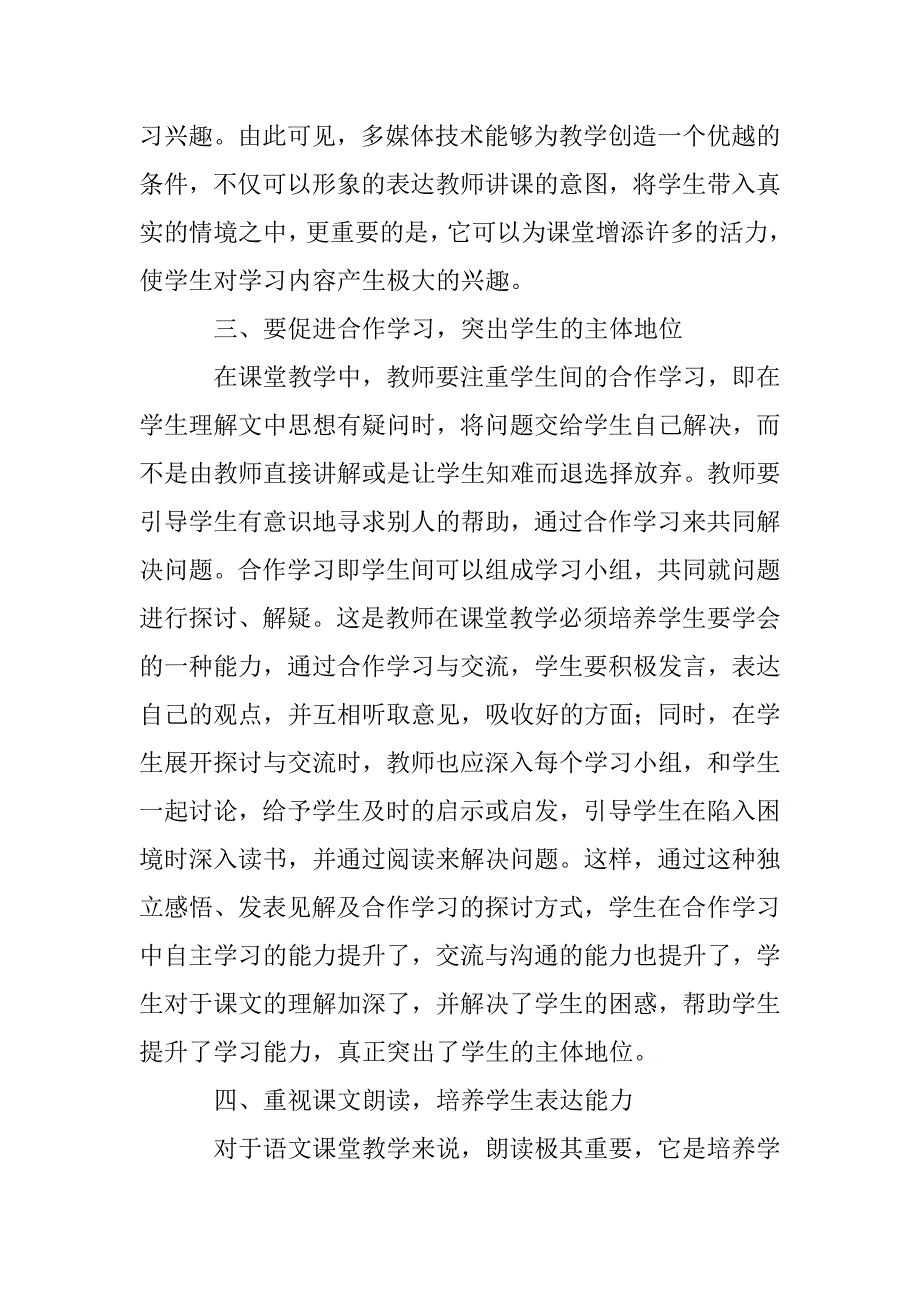 提高小学语文课堂教学有效性的具体途径_第3页