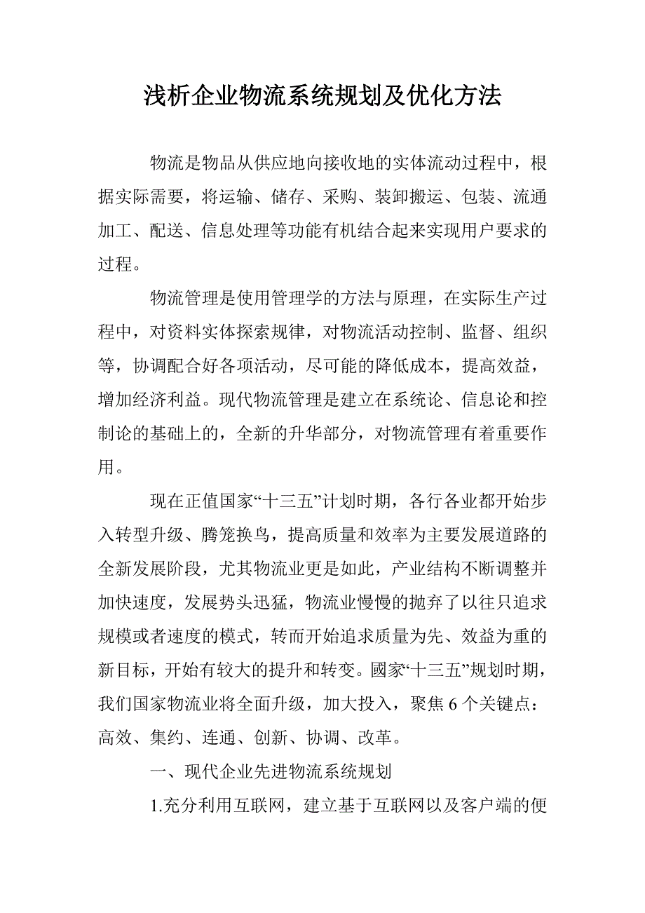 浅析企业物流系统规划及优化方法_第1页