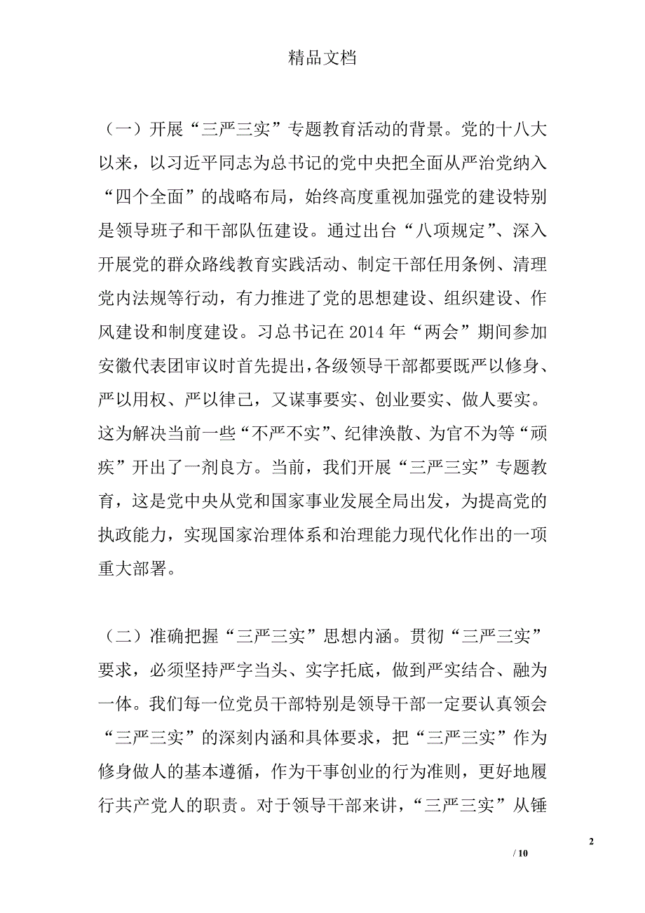 三严三实党课讲稿_1_第2页