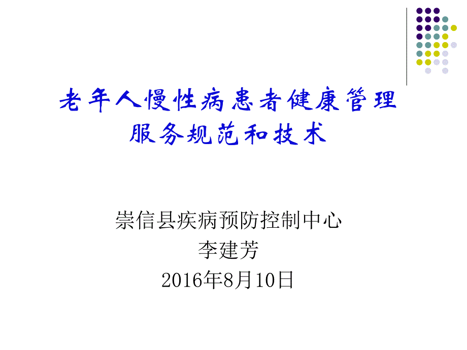 老年人慢性病健康管理规范和技术_第1页