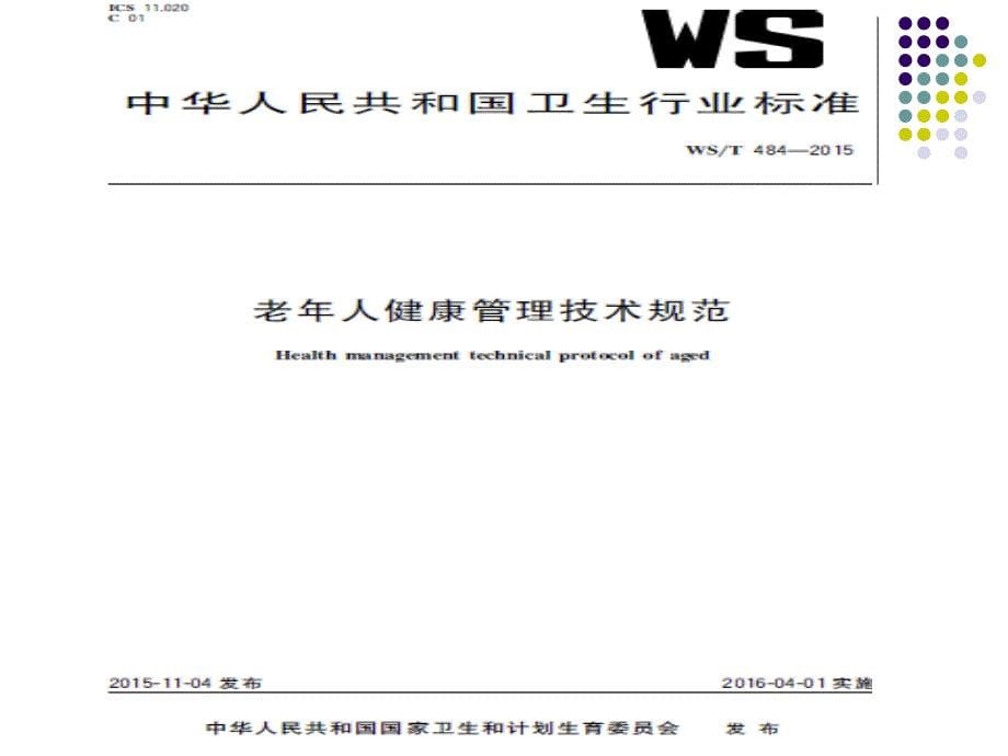 老年人慢性病健康管理规范和技术_第5页