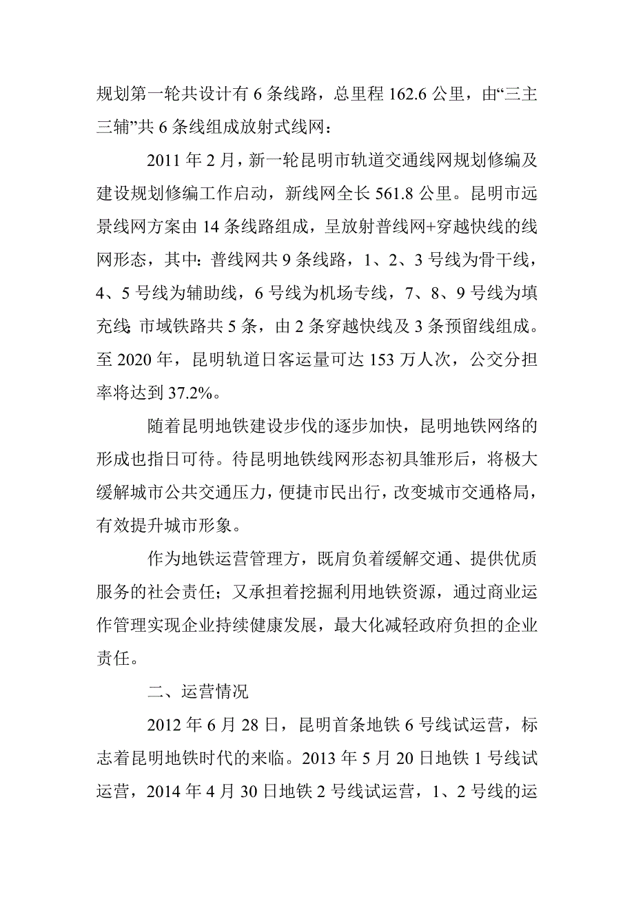 昆明地铁商业主题活动的发展方向探讨_第2页