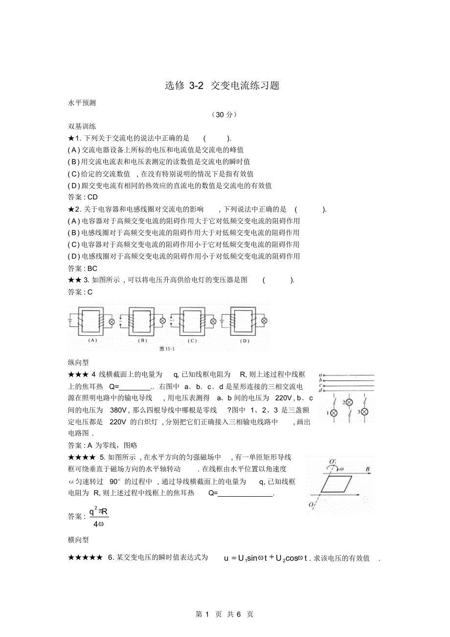 高二物理人教版选修3-2《交变电流》练习题_第1页