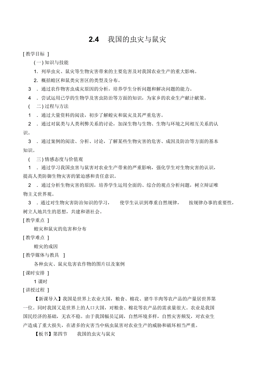 高二地理我国的虫灾与鼠灾_第1页