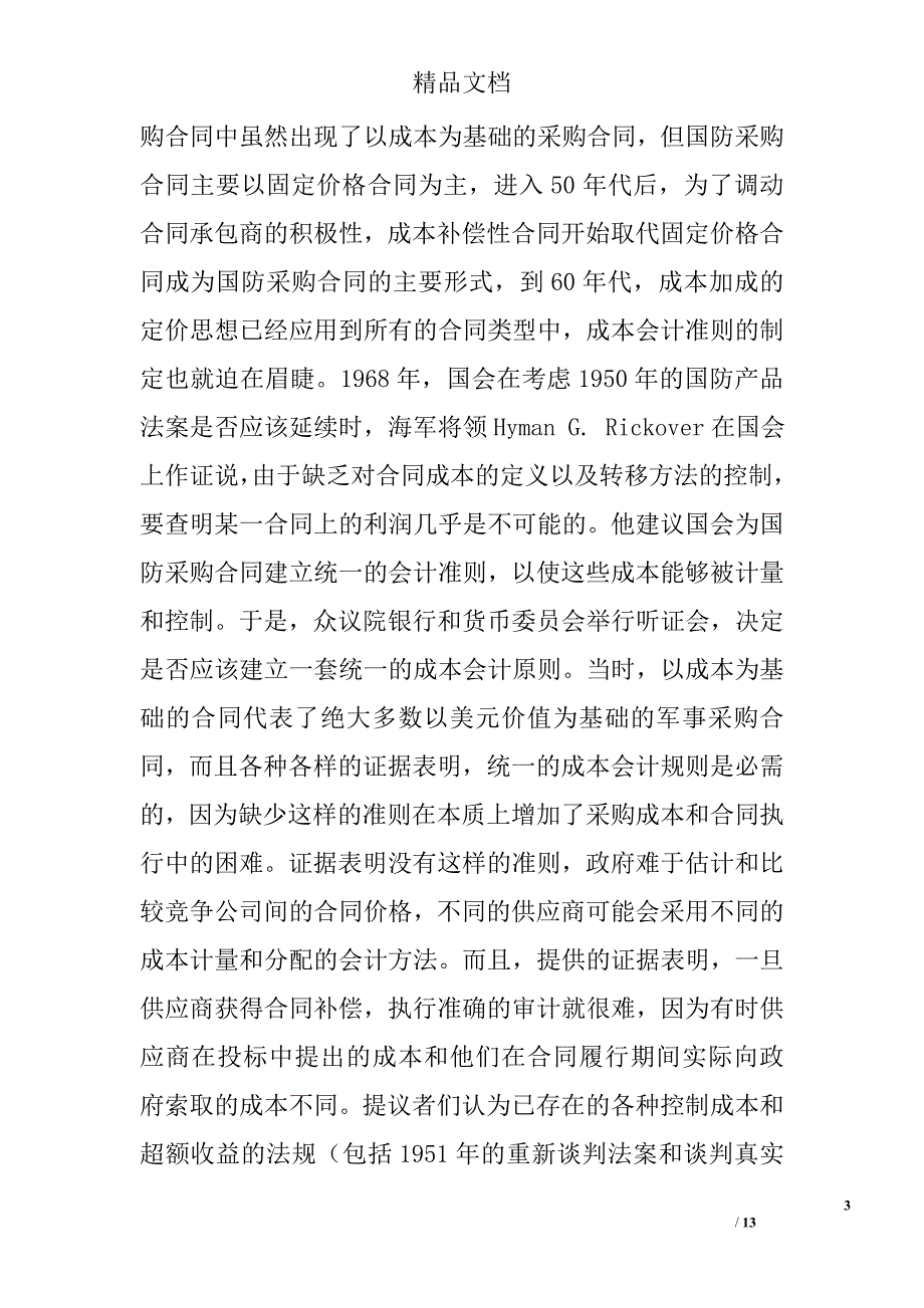 美国成本会计准则解析及启示 _第3页