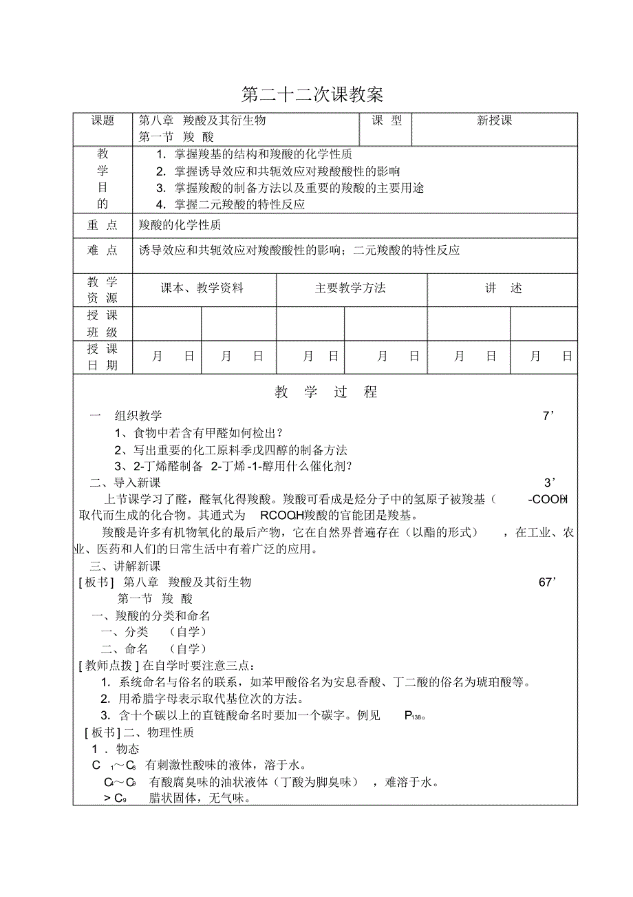 153有机化学教案@安徽医高专_第二十二次课教案(羧酸)_第1页