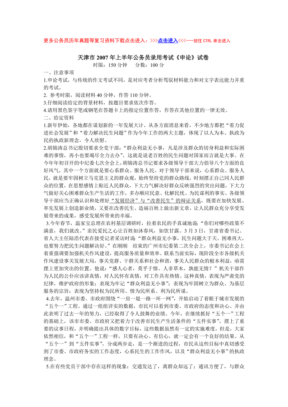 天津市2007年上半年公务员录用考试《申论》真题及答案_第1页