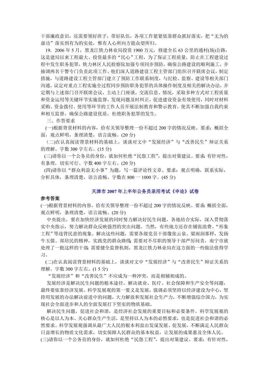 天津市2007年上半年公务员录用考试《申论》真题及答案_第5页